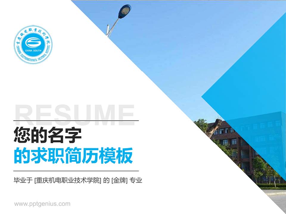 重庆机电职业技术学院教师/学生通用个人简历PPT模板下载4:3格式PPT封面效果预览图