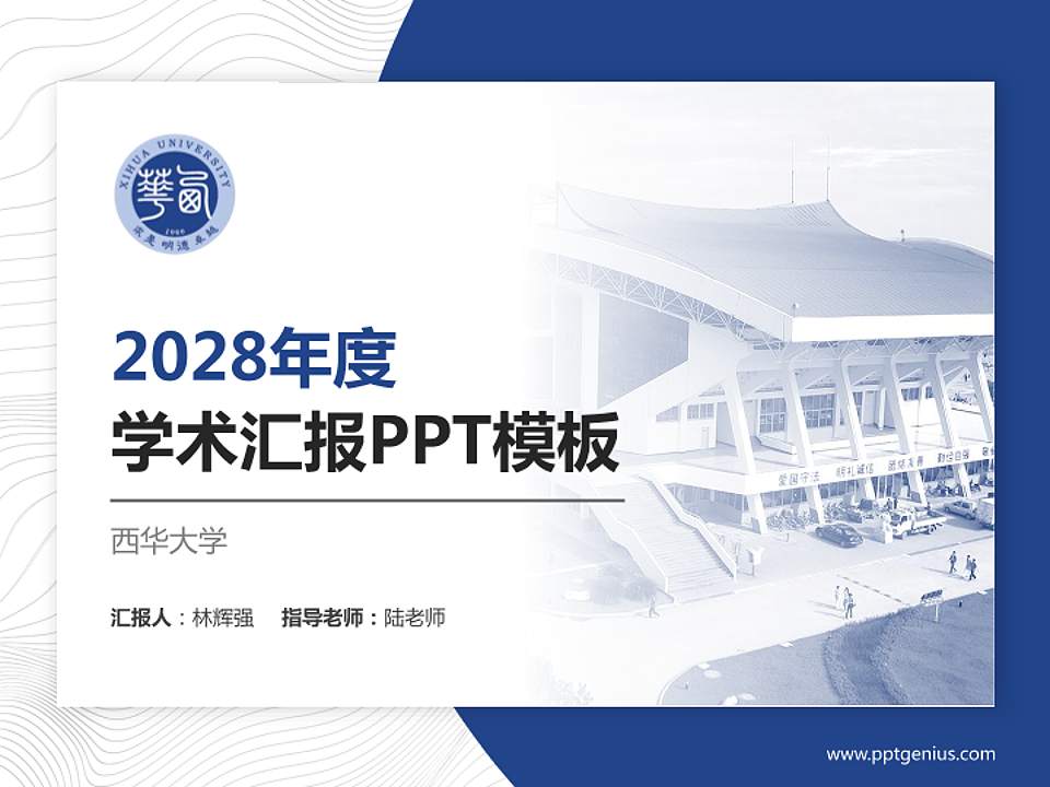 西华大学学术汇报/学术交流研讨会通用PPT模板下载4:3格式PPT封面效果预览图