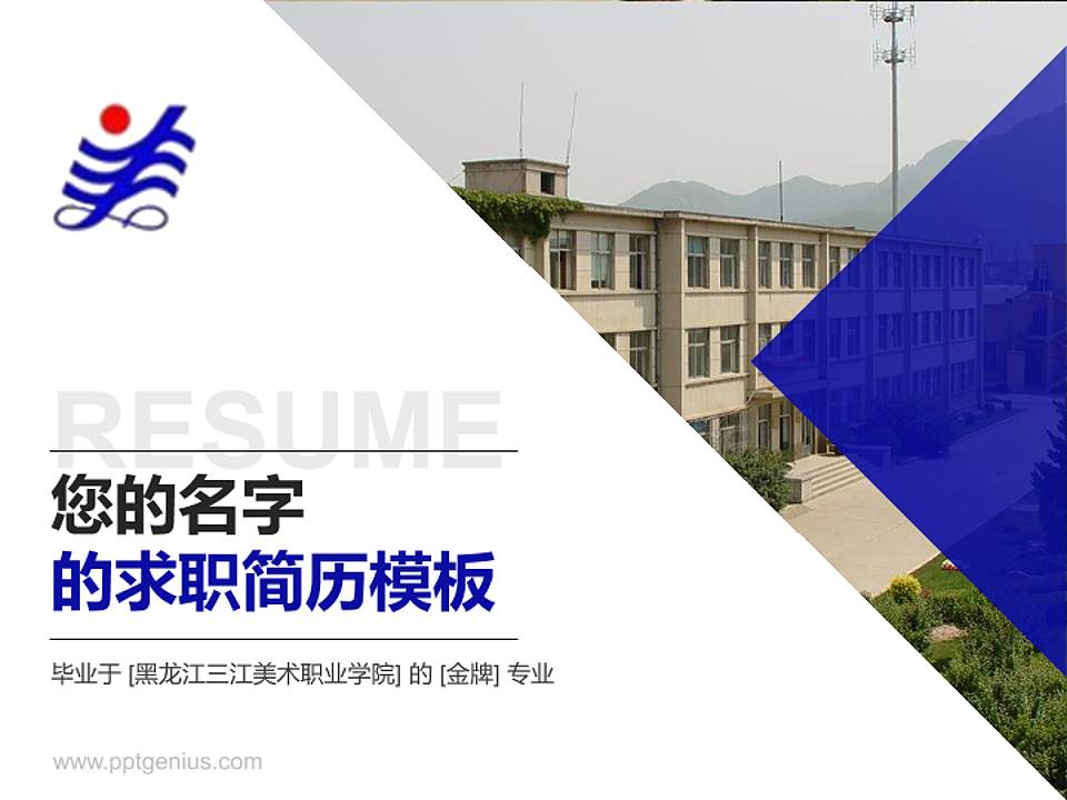 黑龙江三江美术职业学院教师/学生通用个人简历PPT模板下载4:3格式PPT封面效果预览图