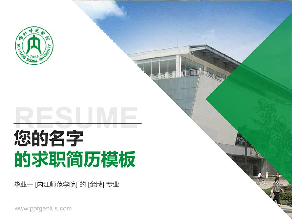 内江师范学院教师/学生通用个人简历PPT模板下载4:3格式PPT封面效果预览图