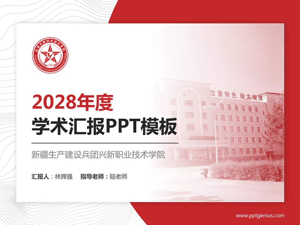 新疆生产建设兵团兴新职业技术学院学术汇报/学术交流研讨会通用PPT模板下载4:3格式PPT封面效果预览图