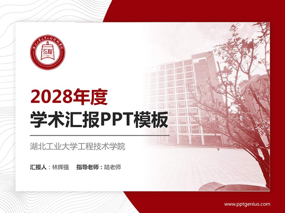 湖北工业大学工程技术学院学术汇报/学术交流研讨会通用PPT模板下载4:3格式PPT封面效果预览图