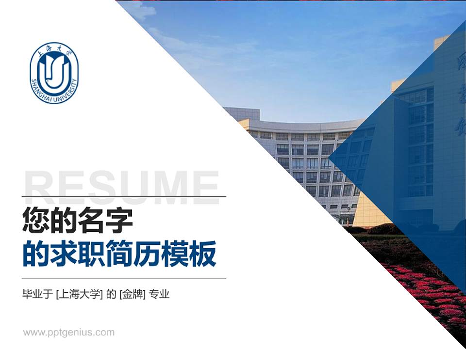 上海大学教师/学生通用个人简历PPT模板下载4:3格式PPT封面效果预览图