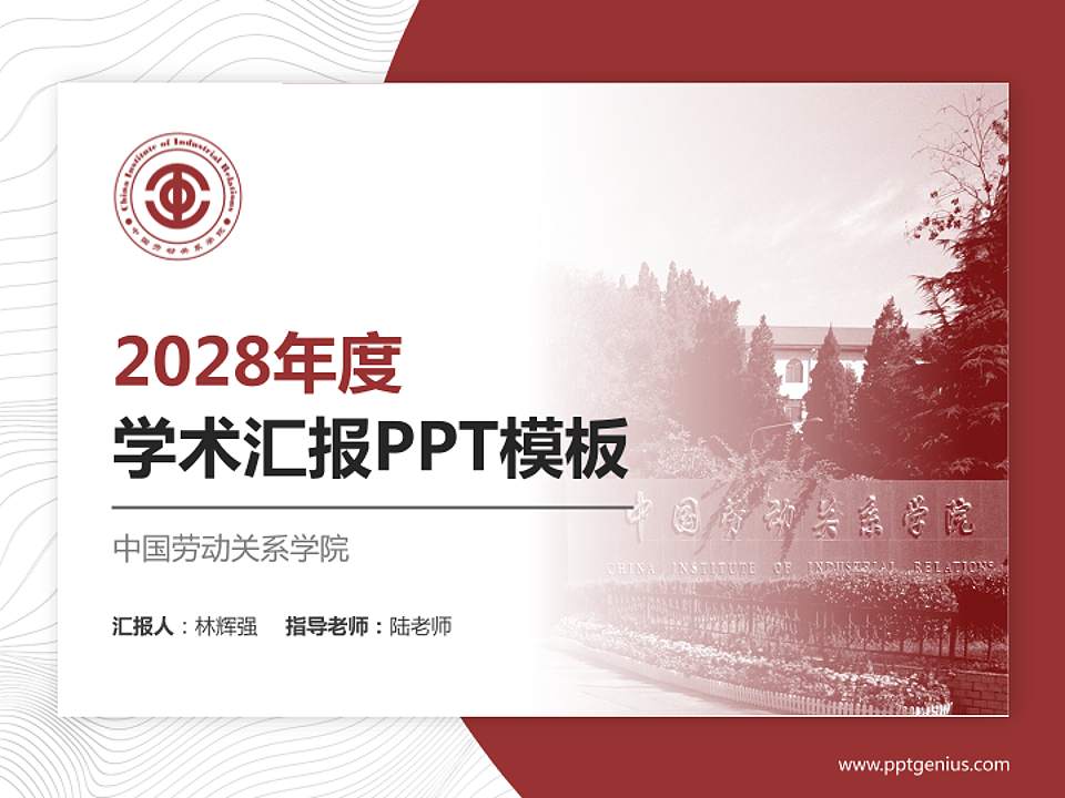 中国劳动关系学院学术汇报/学术交流研讨会通用PPT模板下载4:3格式PPT封面效果预览图