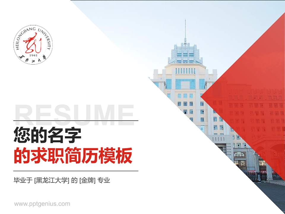 黑龙江大学教师/学生通用个人简历PPT模板下载4:3格式PPT封面效果预览图
