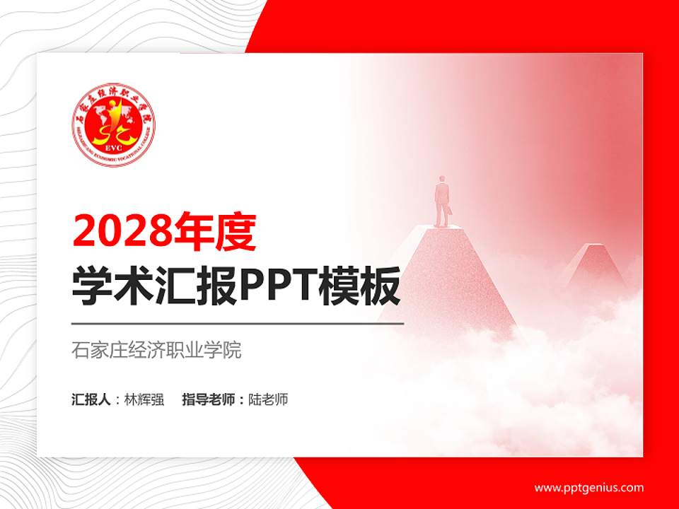 石家庄经济职业学院学术汇报/学术交流研讨会通用PPT模板下载4:3格式PPT封面效果预览图