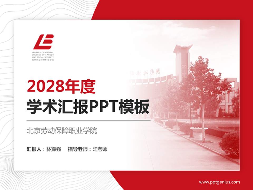 北京劳动保障职业学院学术汇报/学术交流研讨会通用PPT模板下载4:3格式PPT封面效果预览图