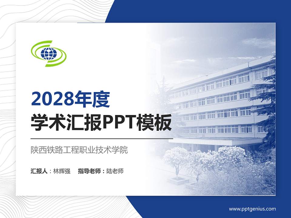 陕西铁路工程职业技术学院学术汇报/学术交流研讨会通用PPT模板下载4:3格式PPT封面效果预览图