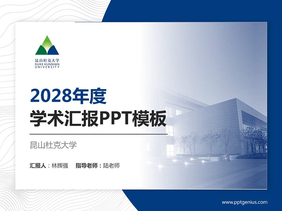 昆山杜克大学学术汇报/学术交流研讨会通用PPT模板下载4:3格式PPT封面效果预览图