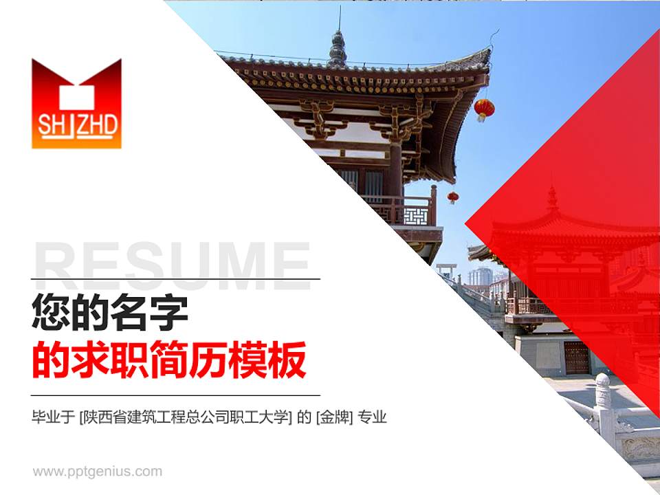 陕西省建筑工程总公司职工大学教师/学生通用个人简历PPT模板下载4:3格式PPT封面效果预览图