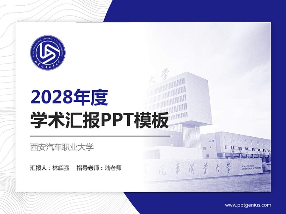 西安汽车职业大学学术汇报/学术交流研讨会通用PPT模板下载4:3格式PPT封面效果预览图