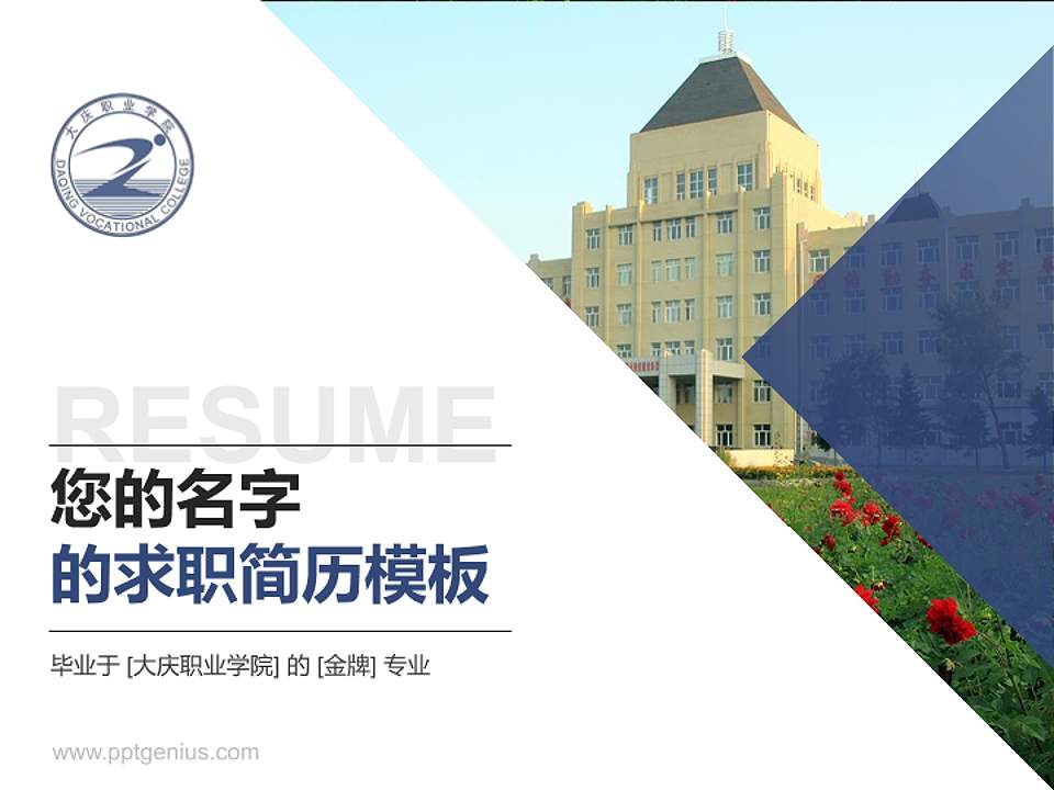 大庆职业学院教师/学生通用个人简历PPT模板下载4:3格式PPT封面效果预览图