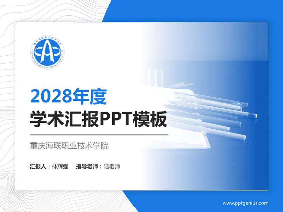 重庆海联职业技术学院学术汇报/学术交流研讨会通用PPT模板下载4:3格式PPT封面效果预览图