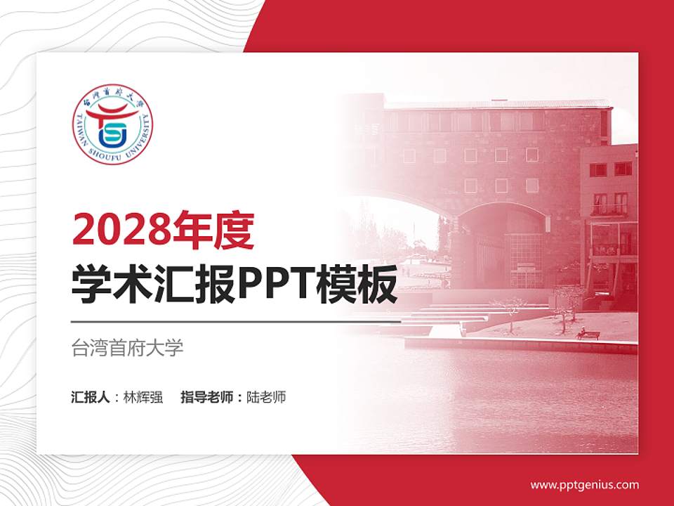台湾首府大学学术汇报/学术交流研讨会通用PPT模板下载4:3格式PPT封面效果预览图