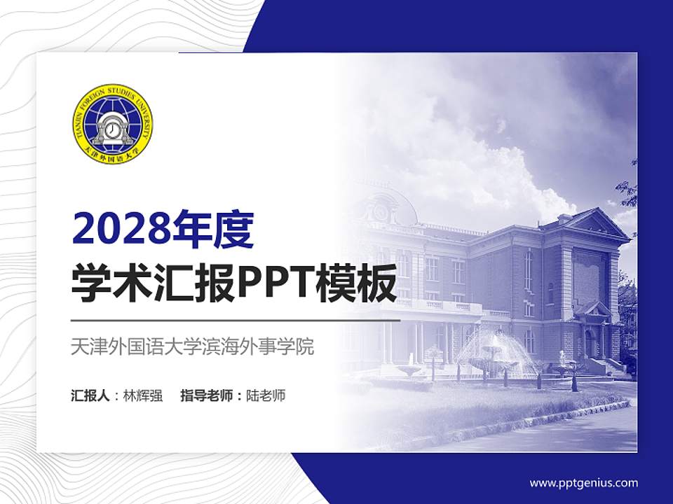 天津外国语大学滨海外事学院学术汇报/学术交流研讨会通用PPT模板下载4:3格式PPT封面效果预览图