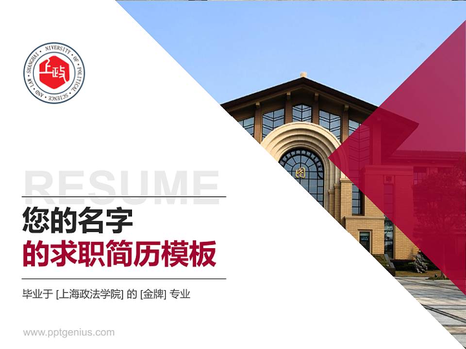 上海政法学院教师/学生通用个人简历PPT模板下载4:3格式PPT封面效果预览图