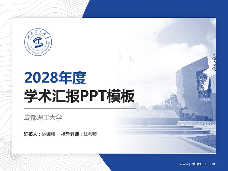 成都理工大学学术汇报/学术交流研讨会通用PPT模板下载4:3格式PPT封面效果预览图