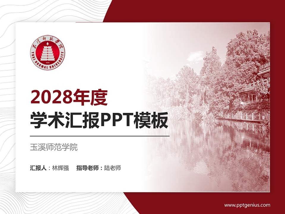 玉溪师范学院学术汇报/学术交流研讨会通用PPT模板下载4:3格式PPT封面效果预览图