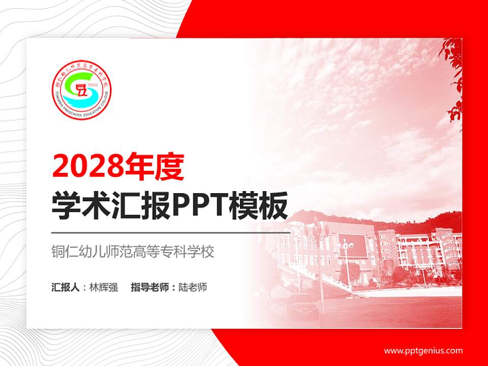 铜仁幼儿师范高等专科学校学术汇报/学术交流研讨会通用PPT模板下载4:3格式PPT封面效果预览图