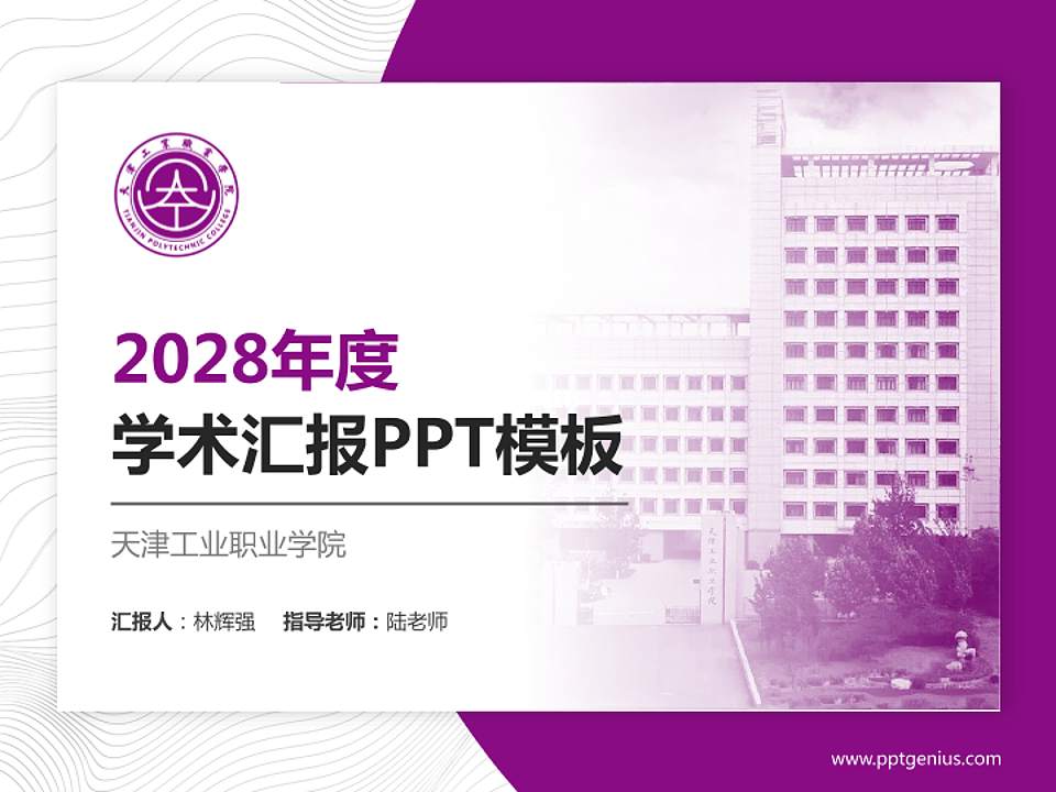 天津工业职业学院学术汇报/学术交流研讨会通用PPT模板下载4:3格式PPT封面效果预览图