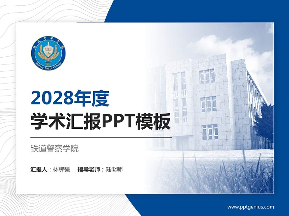 铁道警察学院学术汇报/学术交流研讨会通用PPT模板下载4:3格式PPT封面效果预览图