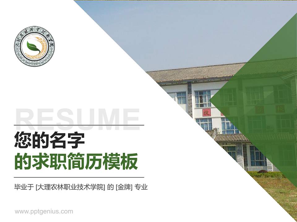 大理农林职业技术学院教师/学生通用个人简历PPT模板下载4:3格式PPT封面效果预览图