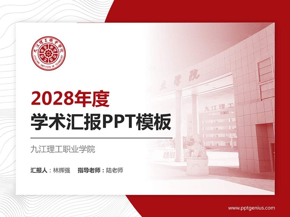 九江理工职业学院学术汇报/学术交流研讨会通用PPT模板下载4:3格式PPT封面效果预览图