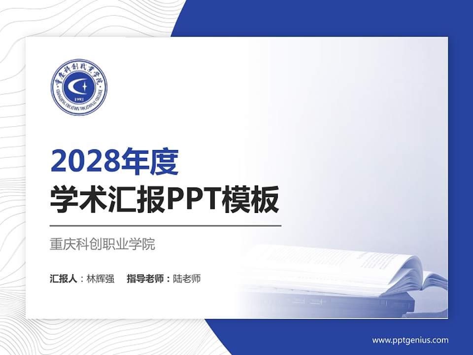 重庆科创职业学院学术汇报/学术交流研讨会通用PPT模板下载4:3格式PPT封面效果预览图