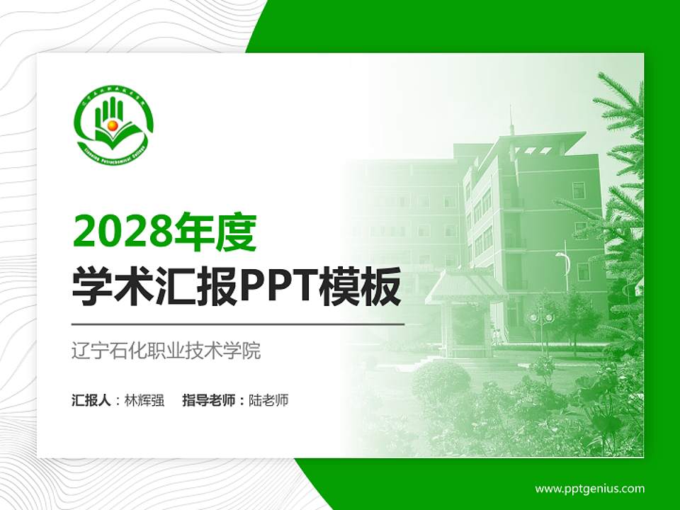 辽宁石化职业技术学院学术汇报/学术交流研讨会通用PPT模板下载4:3格式PPT封面效果预览图