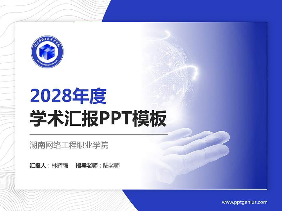 湖南网络工程职业学院学术汇报/学术交流研讨会通用PPT模板下载4:3格式PPT封面效果预览图