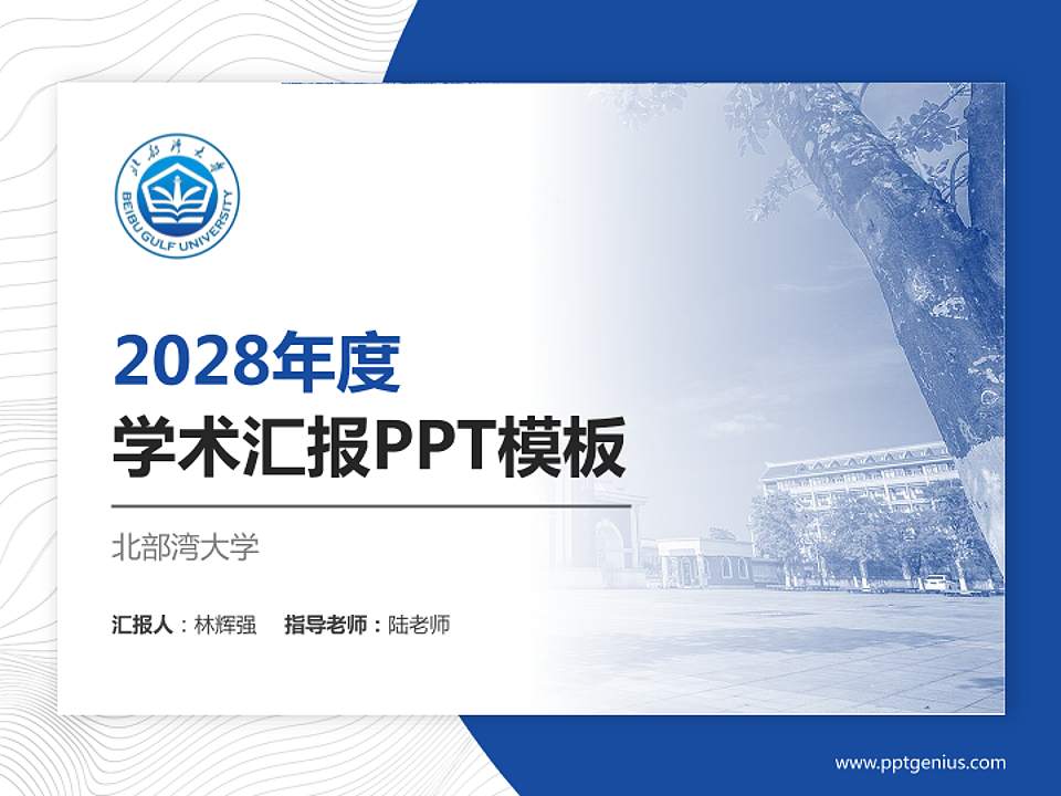 北部湾大学学术汇报/学术交流研讨会通用PPT模板下载4:3格式PPT封面效果预览图