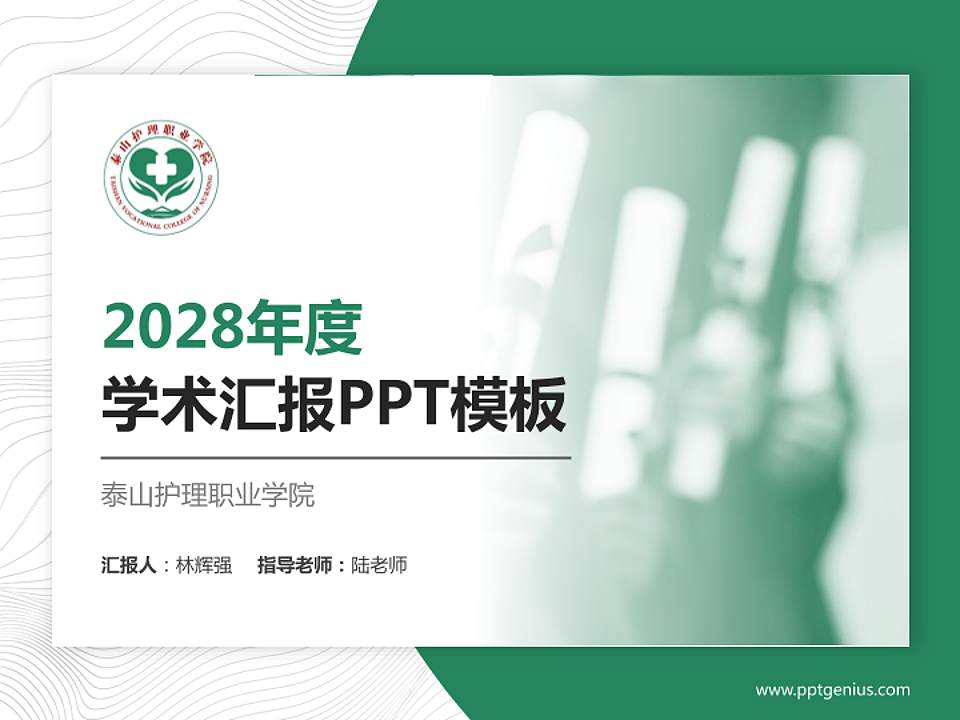 泰山护理职业学院学术汇报/学术交流研讨会通用PPT模板下载4:3格式PPT封面效果预览图