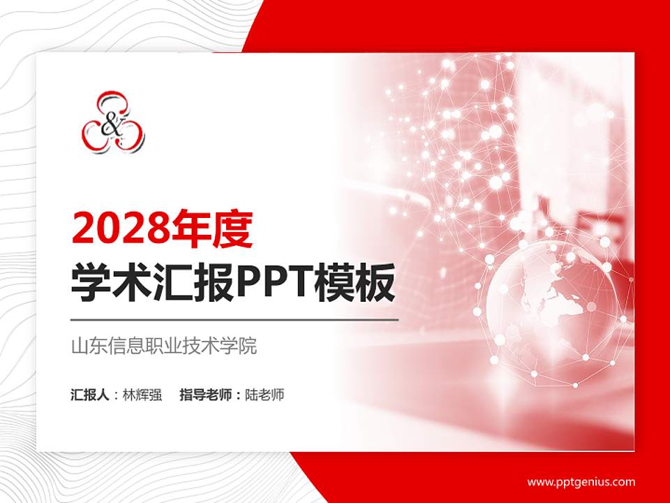 山东信息职业技术学院学术汇报/学术交流研讨会通用PPT模板下载4:3格式PPT封面效果预览图