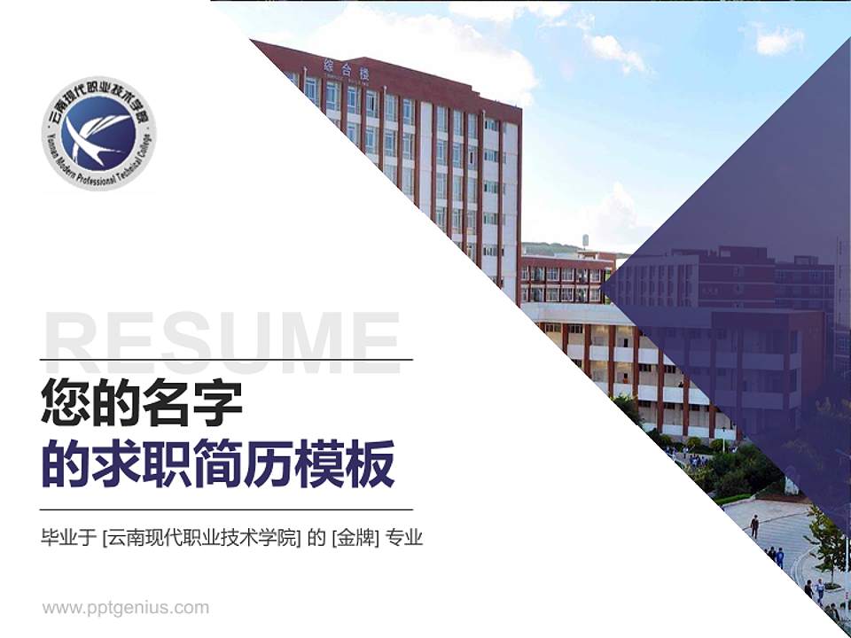 云南现代职业技术学院教师/学生通用个人简历PPT模板下载4:3格式PPT封面效果预览图