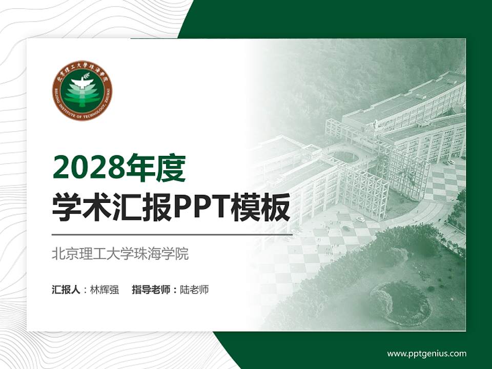 北京理工大学珠海学院学术汇报/学术交流研讨会通用PPT模板下载4:3格式PPT封面效果预览图