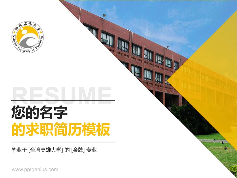 台湾高雄大学教师/学生通用个人简历PPT模板下载4:3格式PPT封面效果预览图