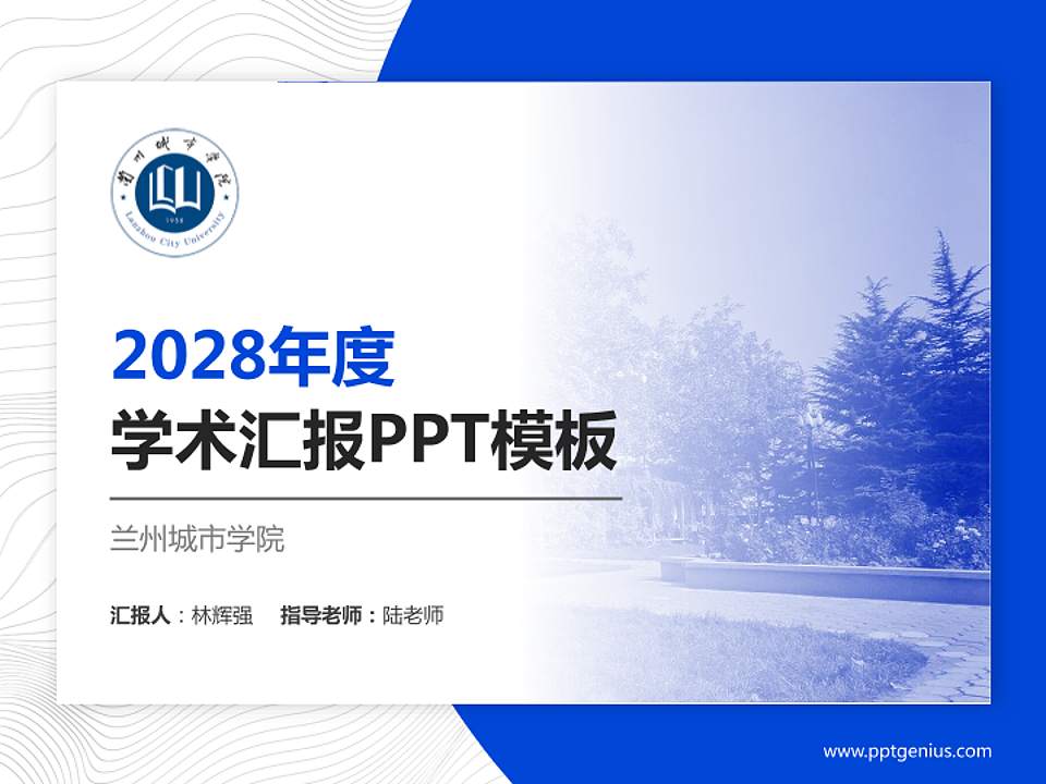 兰州城市学院学术汇报/学术交流研讨会通用PPT模板下载4:3格式PPT封面效果预览图
