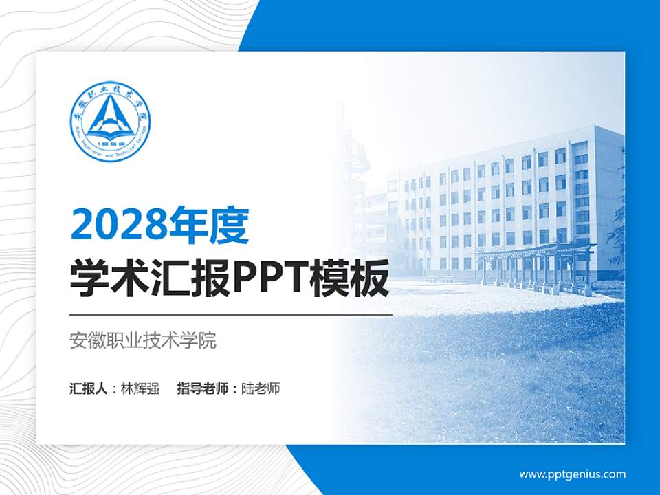 安徽职业技术学院学术汇报/学术交流研讨会通用PPT模板下载4:3格式PPT封面效果预览图
