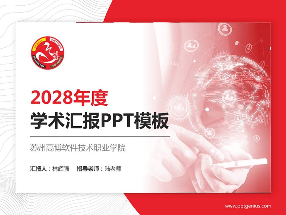 苏州高博软件技术职业学院学术汇报/学术交流研讨会通用PPT模板下载4:3格式PPT封面效果预览图