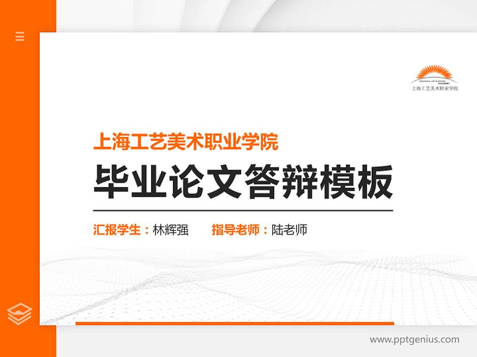 上海工艺美术职业学院硕士研究生/本科生毕业论文答辩/开题报告通用PPT模板下载4:3格式PPT封面效果预览图