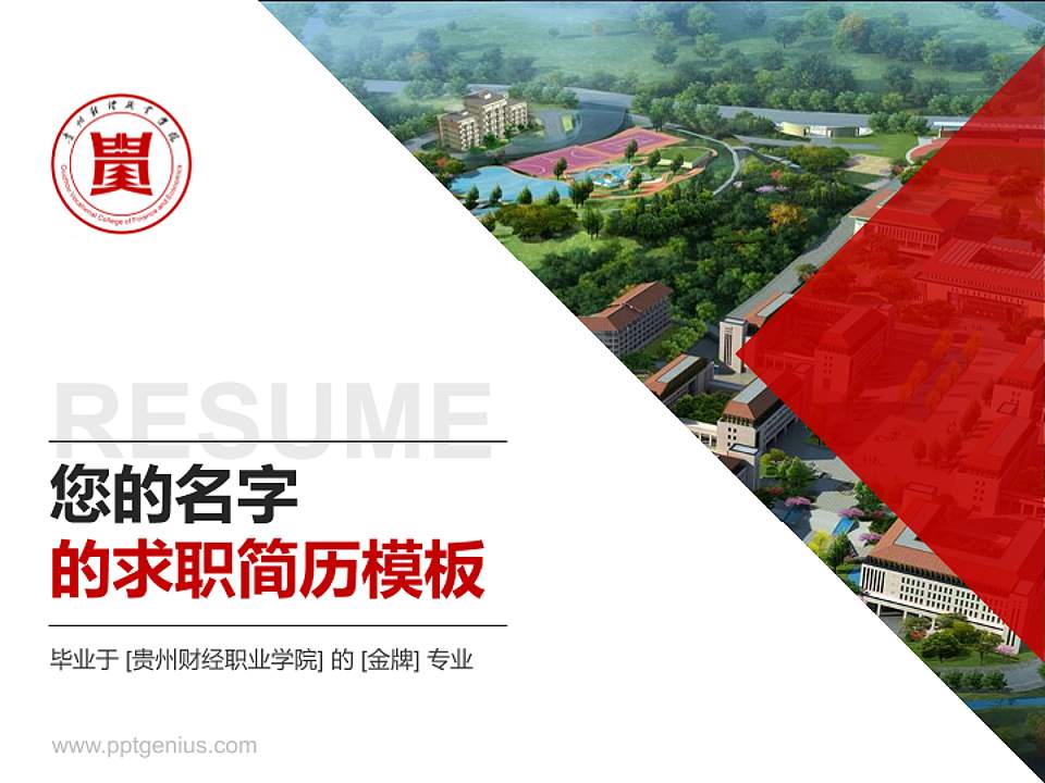 贵州财经职业学院教师/学生通用个人简历PPT模板下载4:3格式PPT封面效果预览图