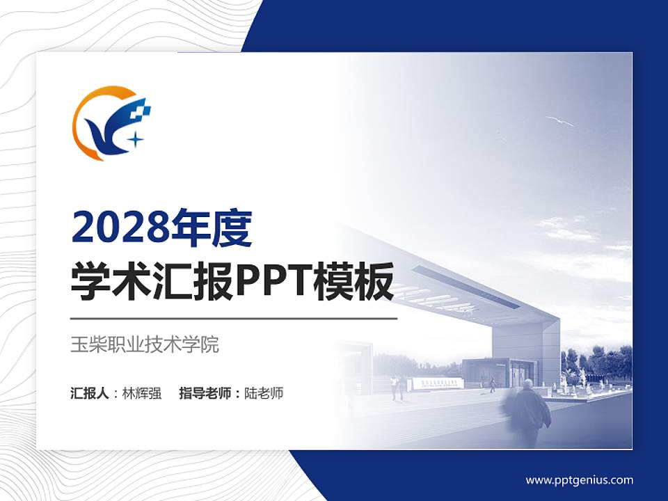 玉柴职业技术学院学术汇报/学术交流研讨会通用PPT模板下载4:3格式PPT封面效果预览图