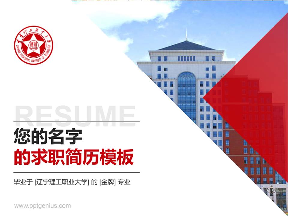 辽宁理工职业大学教师/学生通用个人简历PPT模板下载4:3格式PPT封面效果预览图