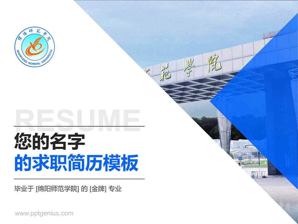 绵阳师范学院教师/学生通用个人简历PPT模板下载4:3格式PPT封面效果预览图