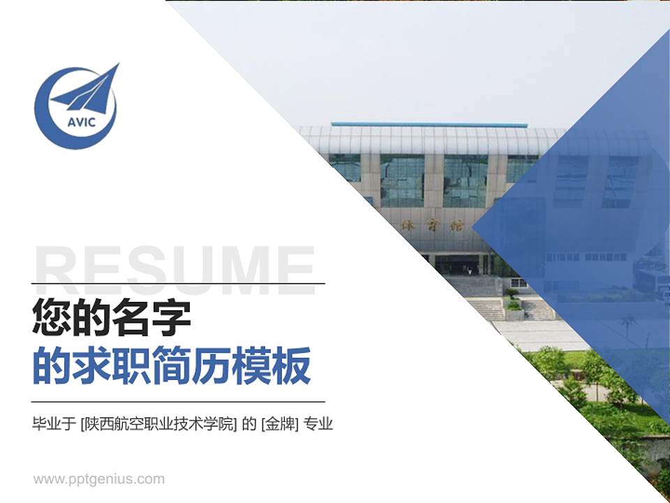 陕西航空职业技术学院教师/学生通用个人简历PPT模板下载4:3格式PPT封面效果预览图
