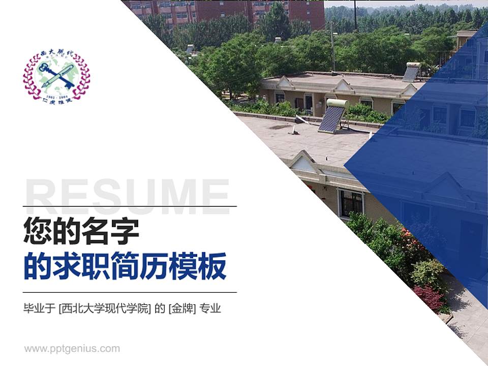 西北大学现代学院教师/学生通用个人简历PPT模板下载4:3格式PPT封面效果预览图