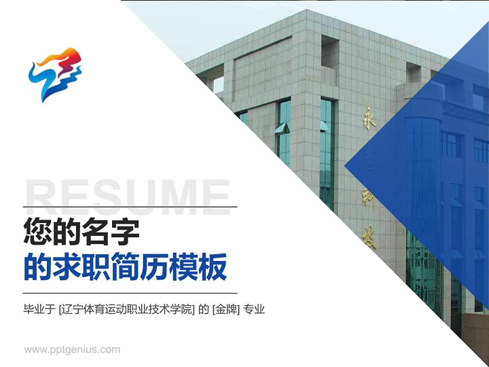 辽宁体育运动职业技术学院教师/学生通用个人简历PPT模板下载4:3格式PPT封面效果预览图