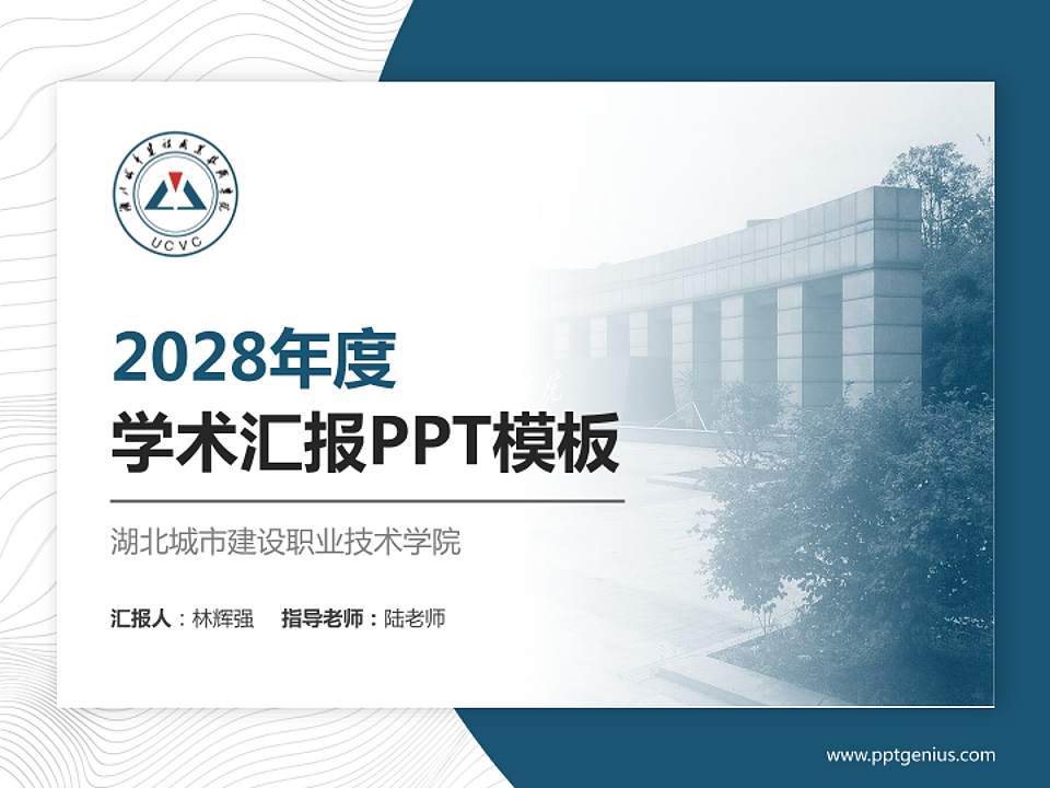湖北城市建设职业技术学院学术汇报/学术交流研讨会通用PPT模板下载4:3格式PPT封面效果预览图