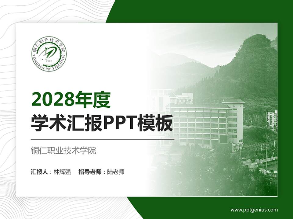 铜仁职业技术学院学术汇报/学术交流研讨会通用PPT模板下载4:3格式PPT封面效果预览图