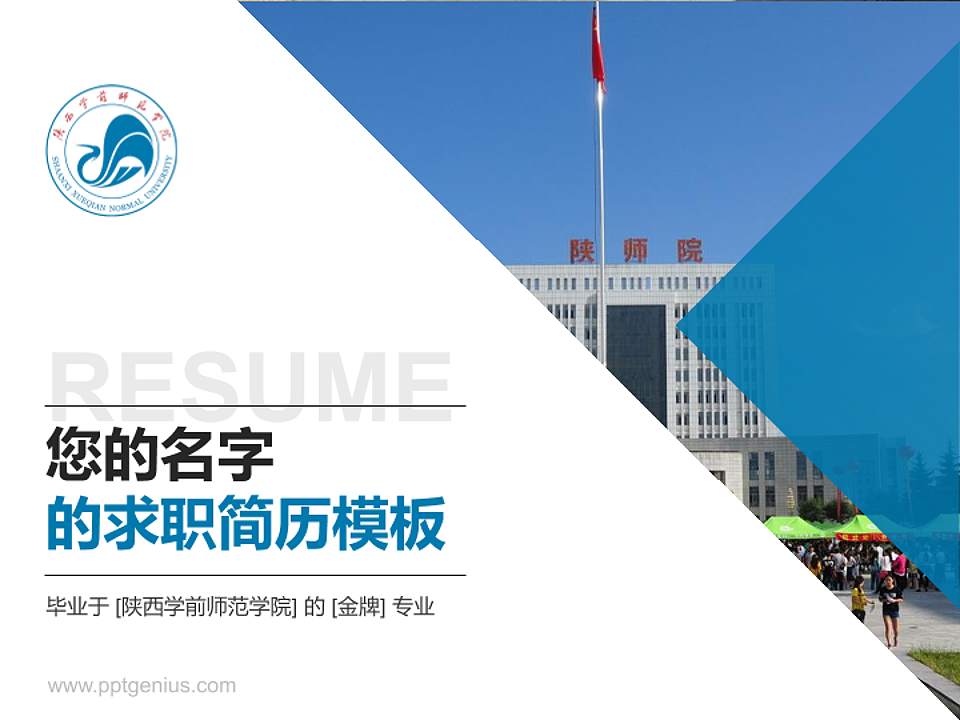 陕西学前师范学院教师/学生通用个人简历PPT模板下载4:3格式PPT封面效果预览图